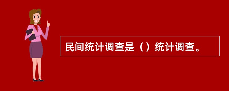 民间统计调查是（）统计调查。