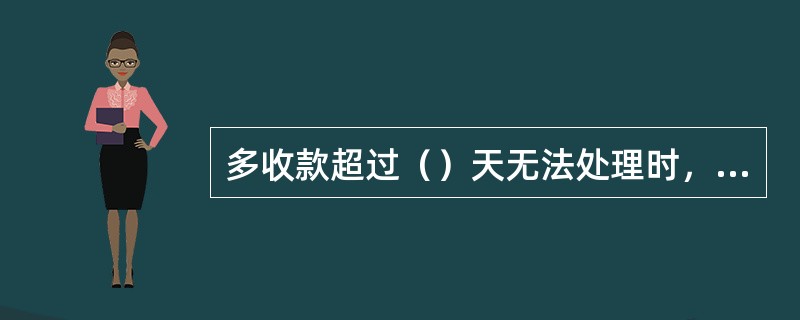 多收款超过（）天无法处理时，转运营财务部门列营业外收入。