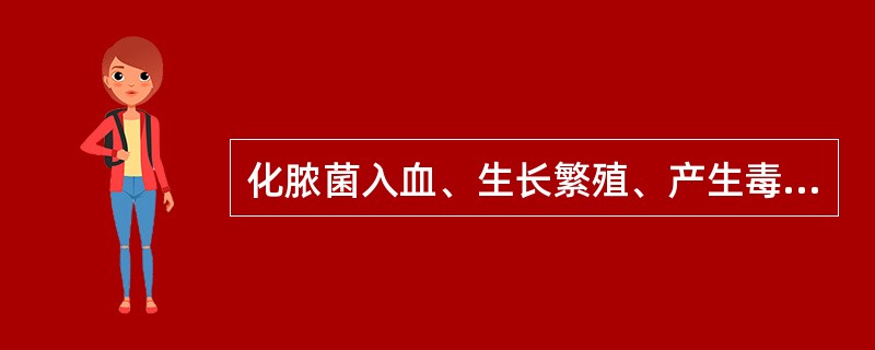 化脓菌入血、生长繁殖、产生毒素、形成多发性脓肿，最合适的病名是（）