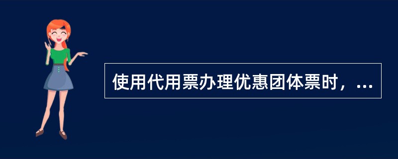 使用代用票办理优惠团体票时，应在记事栏注明（）。