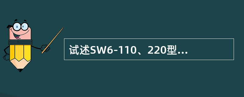 试述SW6-110、220型断路器的检修周期。