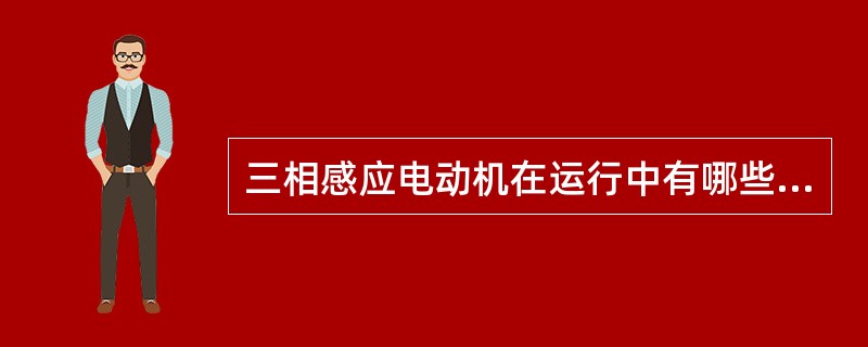 三相感应电动机在运行中有哪些功率损耗？