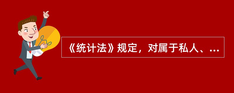 《统计法》规定，对属于私人、家庭的单项调查资料，非经（），不得泄露。