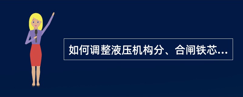 如何调整液压机构分、合闸铁芯的动作电压？