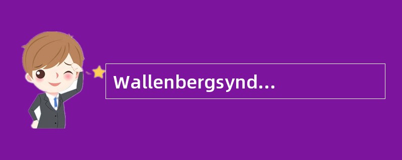 Wallenbergsyndrome的主要临床表现为：眩晕、恶心、呕吐、眼球震颤