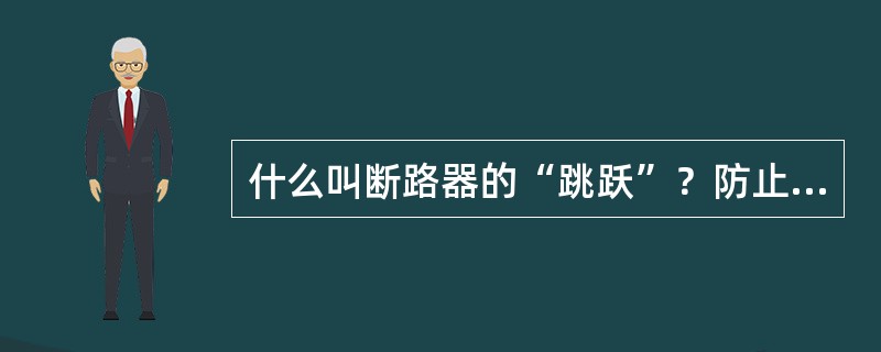 什么叫断路器的“跳跃”？防止“跳跃”的措施是什么？