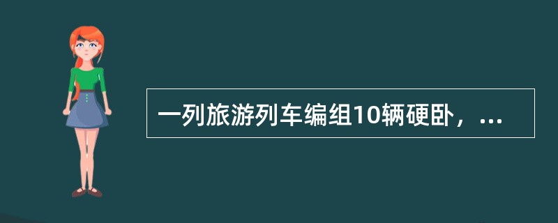 一列旅游列车编组10辆硬卧，于15日20：15分到达折返站停留至19日16：15