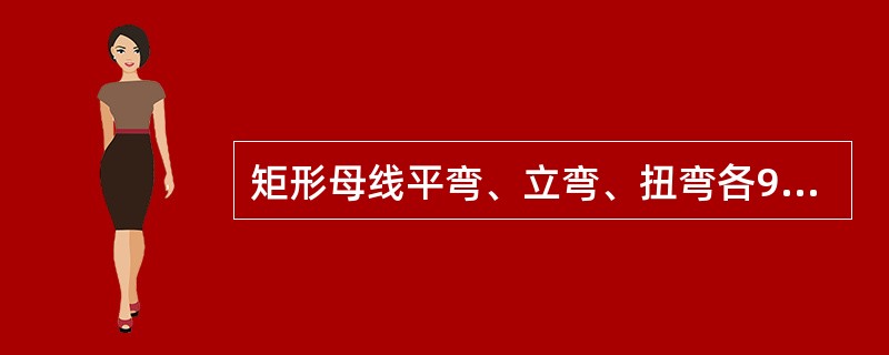 矩形母线平弯、立弯、扭弯各90°时，弯转部分长度有何规定？