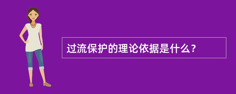 过流保护的理论依据是什么？