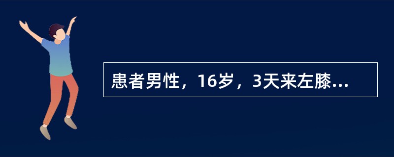 患者男性，16岁，3天来左膝关节肿胀。自幼于外伤后易出血不止。查体：皮肤黏膜未见