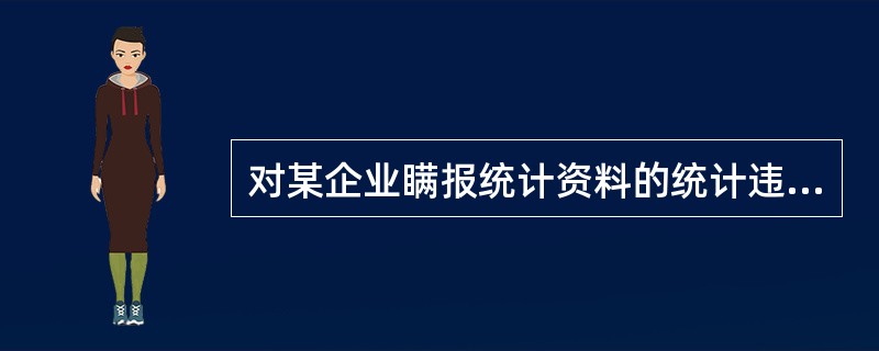 对某企业瞒报统计资料的统计违法行为，可以由（）予以警告，并可以处分罚款。