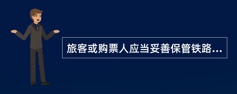 旅客或购票人应当妥善保管铁路电子客票信息及购票时所使用的有效身份证件。