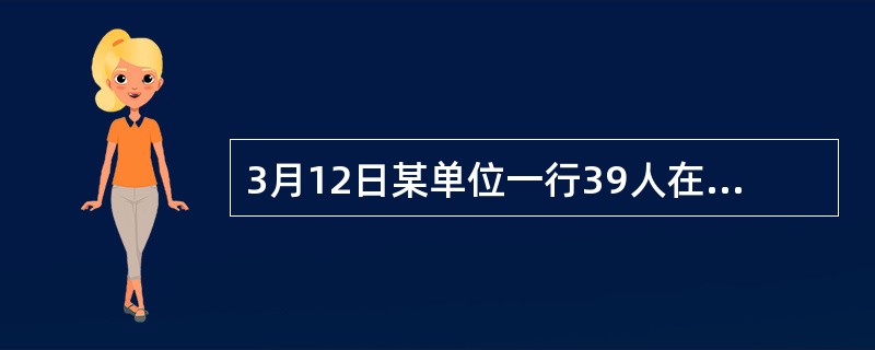 3月12日某单位一行39人在某站要求购买优惠团体旅客票可优惠（）。