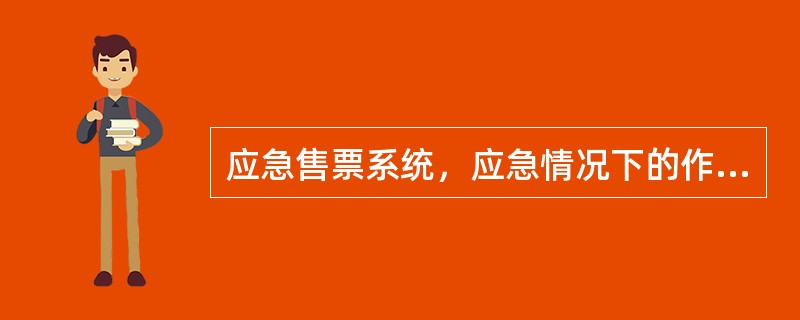 应急售票系统，应急情况下的作废票业务比照正常售票时办理，暂不办理（）的作废票处理