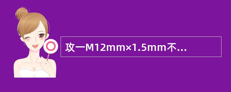 攻一M12mm×1.5mm不通孔螺纹，所需螺孔深度H为15mm，求钻孔深度是多少