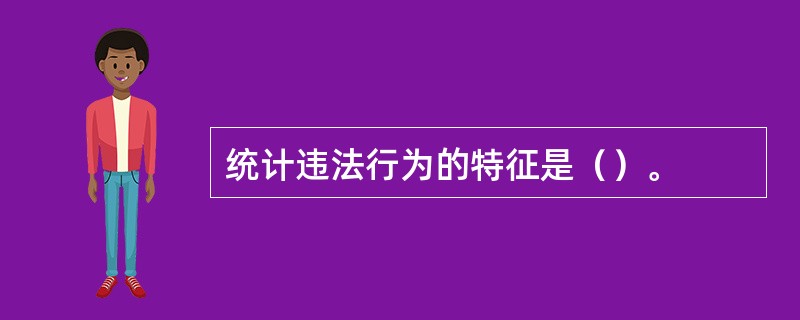 统计违法行为的特征是（）。