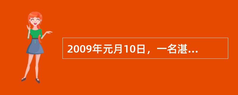 2009年元月10日，一名湛江海洋学院的学生（学生家庭居住地是武昌），持学生证要