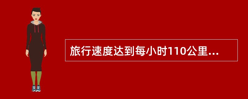 旅行速度达到每小时110公里以上的动车组列车软座票价基准价：每人公里一等座车为（