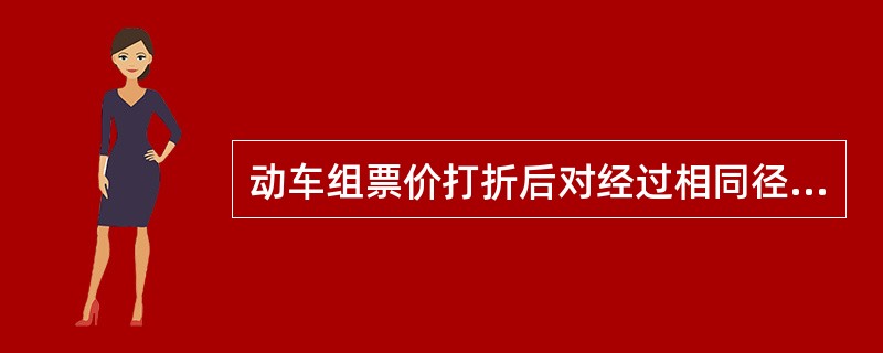 动车组票价打折后对经过相同径路，相同站间，相同时段，不同车次应执行（）。