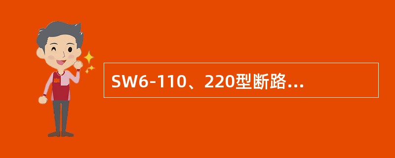 SW6-110、220型断路器在满容量开断（）次后，必须进行临时性检修。