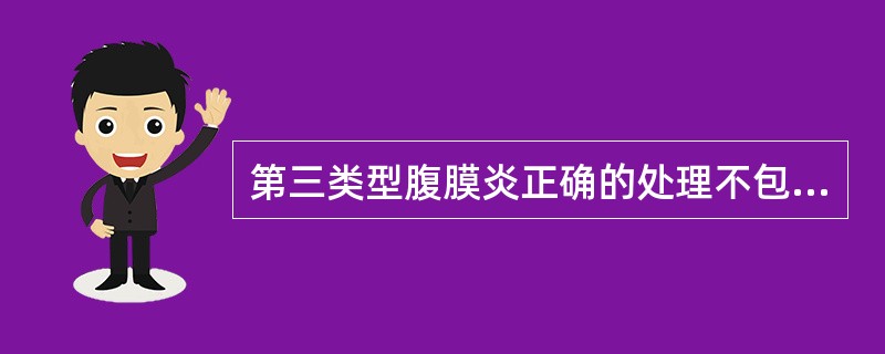 第三类型腹膜炎正确的处理不包括（）。