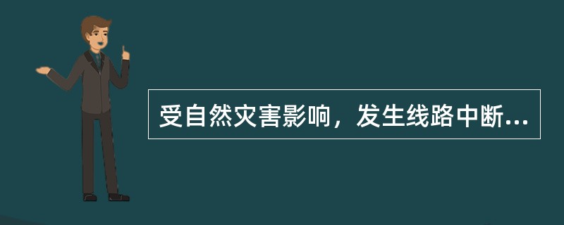 受自然灾害影响，发生线路中断旅客要求退票，如何办理？