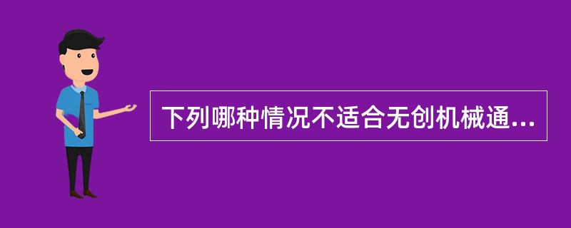 下列哪种情况不适合无创机械通气（）。