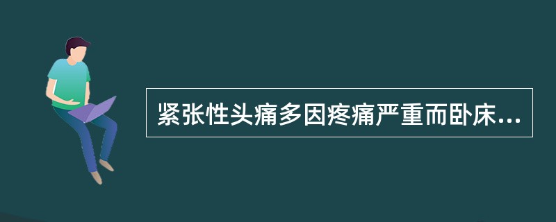 紧张性头痛多因疼痛严重而卧床不起或影响日常生活。