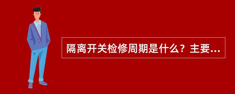 隔离开关检修周期是什么？主要检修项目有哪些？