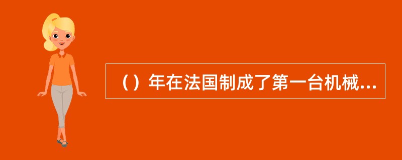 （）年在法国制成了第一台机械计算机。