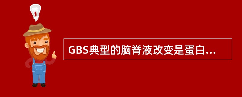 GBS典型的脑脊液改变是蛋白质含量正常，而细胞数增高，称为蛋白-细胞分离现象，为