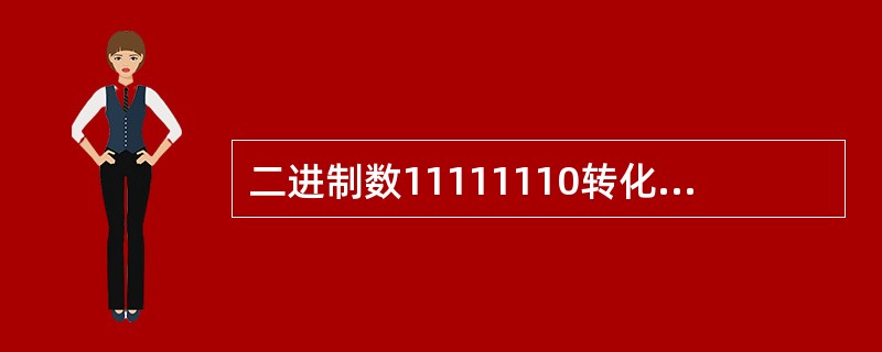 二进制数11111110转化成八进制数是（）。