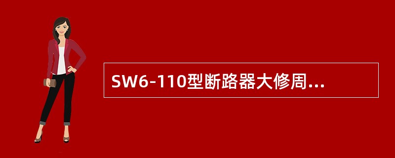 SW6-110型断路器大修周期为（）年。