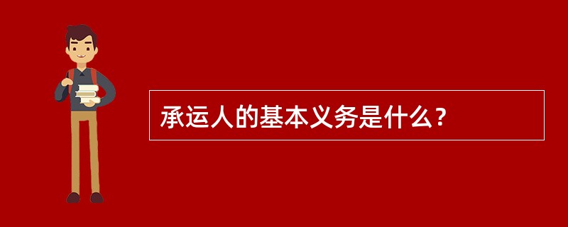 承运人的基本义务是什么？