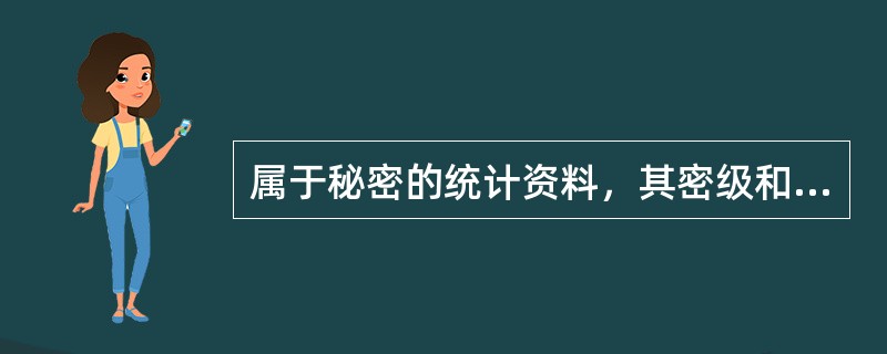 属于秘密的统计资料，其密级和保密期限，应根据情况的变化及时变更。（）