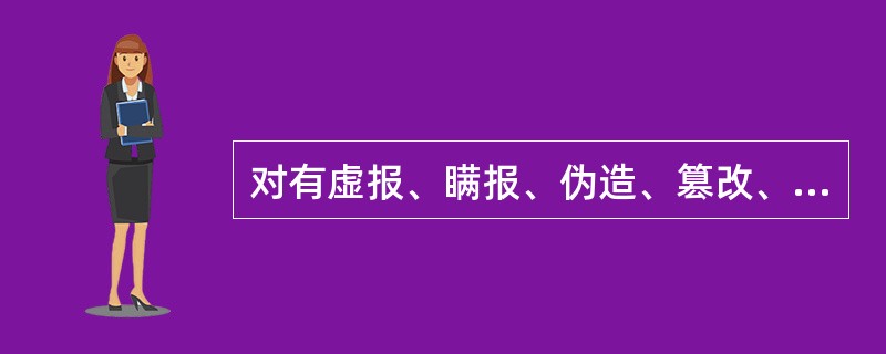 对有虚报、瞒报、伪造、篡改、屡次迟报统计资料的行为之一的（），可以由县级以上人民