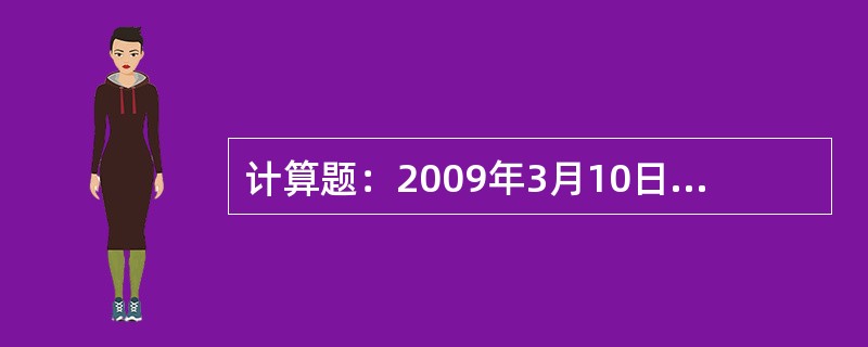 计算题：2009年3月10日，宝鸡站一站旅客持3月9日兰州经宝鸡到略阳的硬座普快