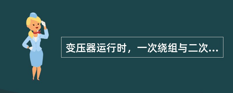 变压器运行时，一次绕组与二次绕组的（）相等。