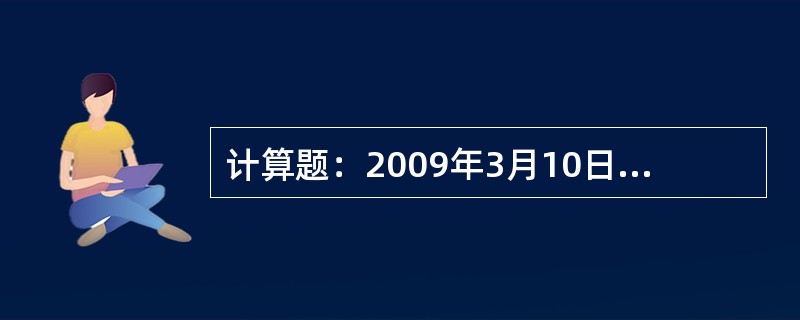 计算题：2009年3月10日，一旅客带身高1.0米儿童两名在广州站要求购买次日T