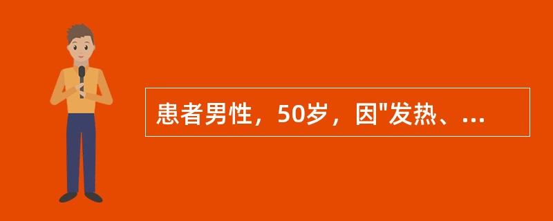 患者男性，50岁，因"发热、咳嗽、咳痰伴胸痛3天"入院，给予抗感染治疗后体温不降