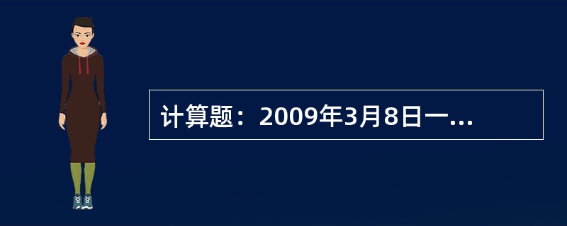 计算题：2009年3月8日一旅客持8号1627次（郑州至南宁）郑州至岳阳新空硬座