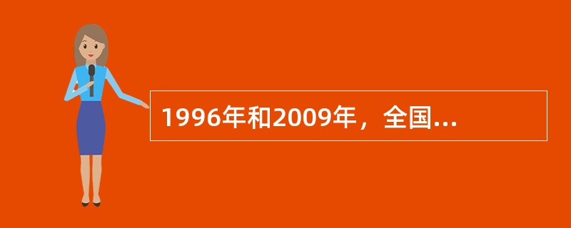 1996年和2009年，全国人大常委会对《统计法》进行两次修改。（）