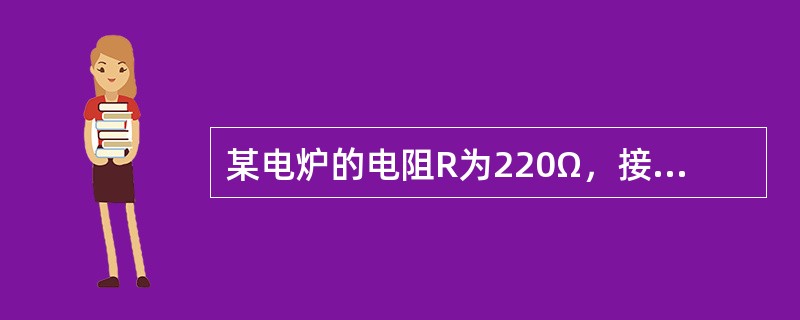 某电炉的电阻R为220Ω，接在电压U为220V的电源上，求1h内电炉所放出的热量