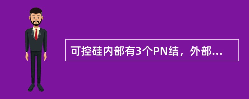 可控硅内部有3个PN结，外部引出（）个电极。