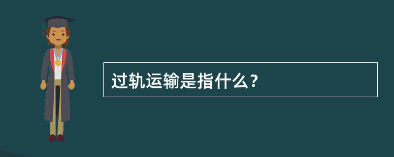 过轨运输是指什么？