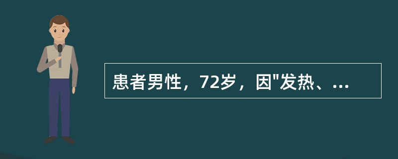 患者男性，72岁，因"发热、咳嗽5天"住院。查体：体温38.9℃，神志清，双肺呼