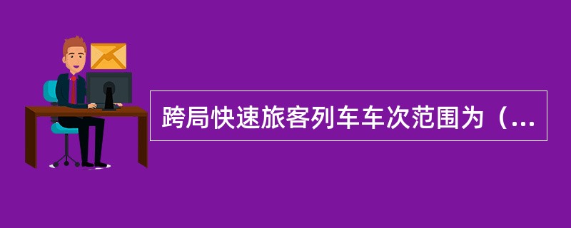 跨局快速旅客列车车次范围为（）。