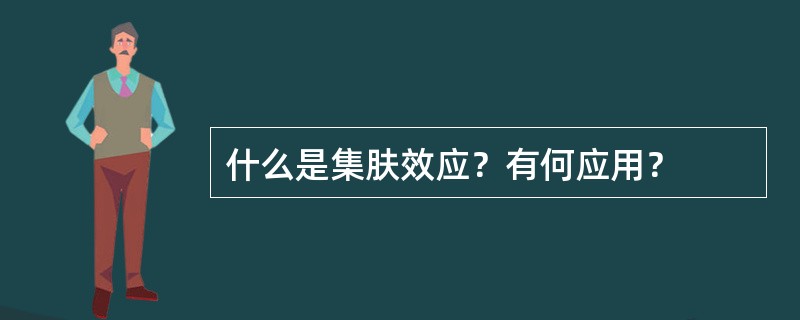 什么是集肤效应？有何应用？