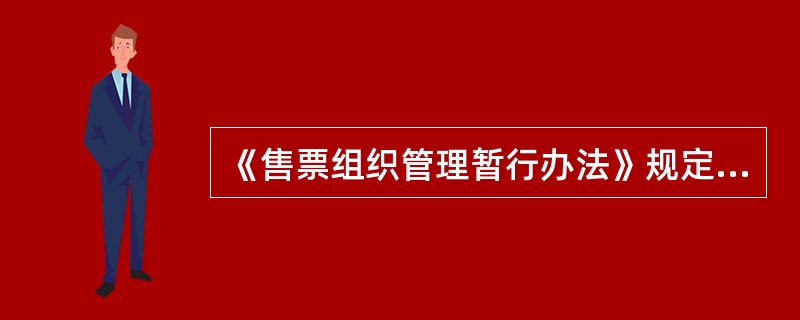 《售票组织管理暂行办法》规定：车站窗口作废票时间不得超过售出后（）分钟。