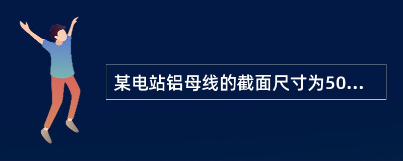 某电站铝母线的截面尺寸为50×5mm2，电阻率ρ＝0.0295Ω？mm2／m，总